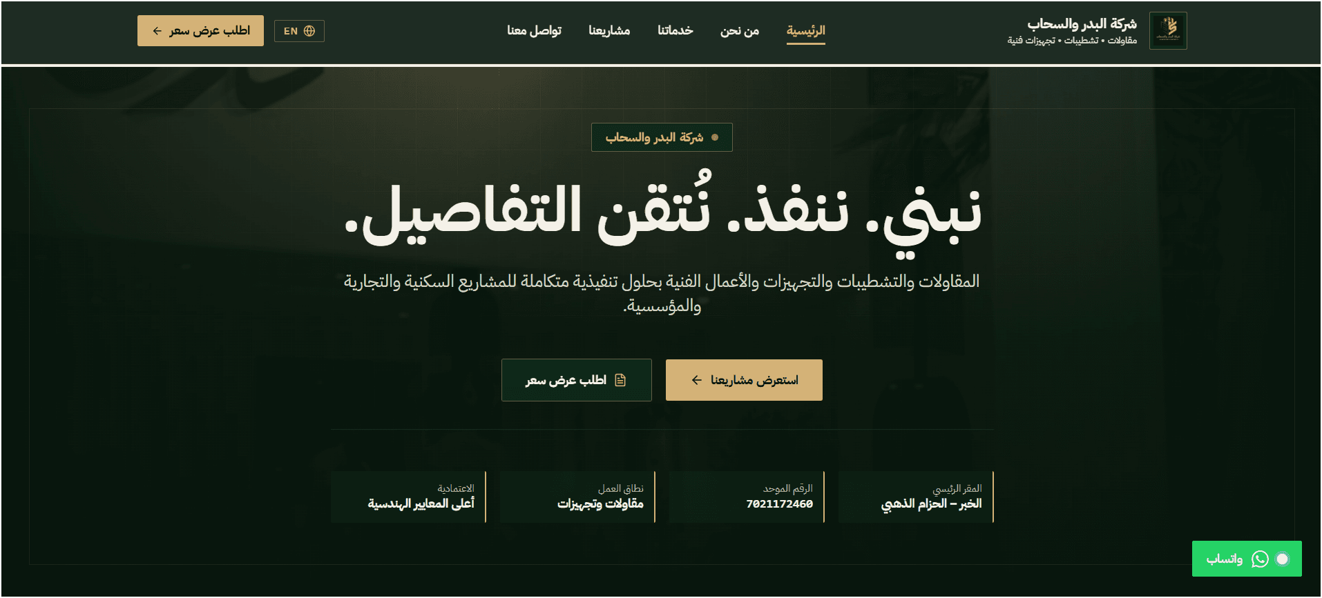 تصميم وبرمجة موقع BASACON لشركة البدر والسحاب للمقاولات