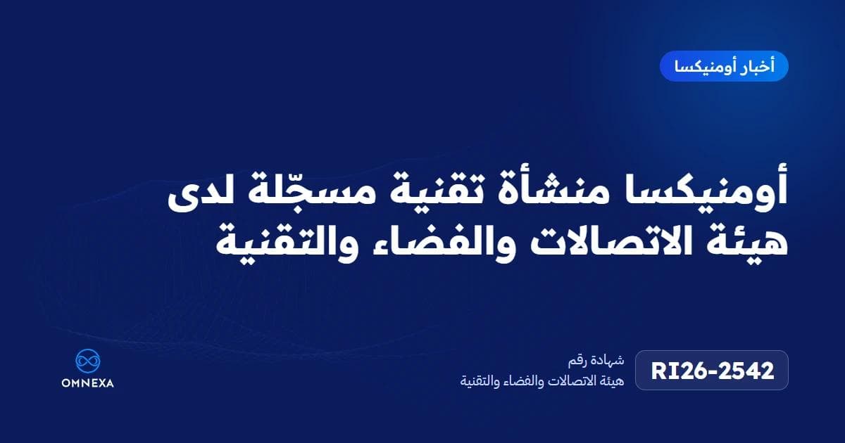 أومنيكسا منشأة تقنية مسجّلة ومعتمدة لدى هيئة الاتصالات والفضاء والتقنية