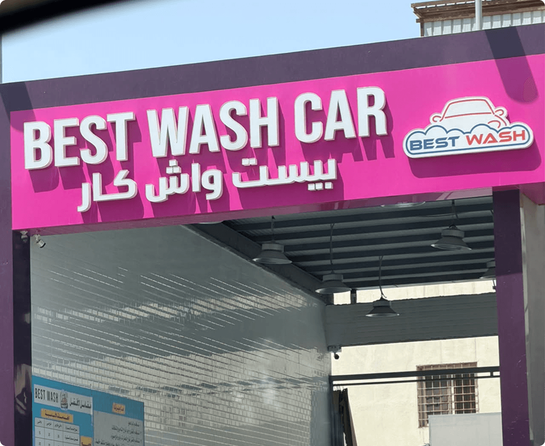 تصميم وبرمجة موقع Best Wash لمغاسل السيارات